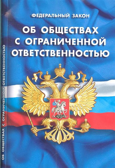 Некоторые вопросы диспозитивного регулирования правоотношений возникающих в связи с созданием и деятельностью ООО