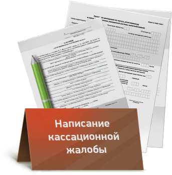 Практические особенности подачи кассационной жалобы в гражданском процессе