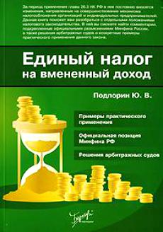 Книга единый налог. Евстигнеев налоги и налог 6 издание купить. Водный налог. Налоги на прибыль вызывают повышение цен. Какой налог с рекламы.